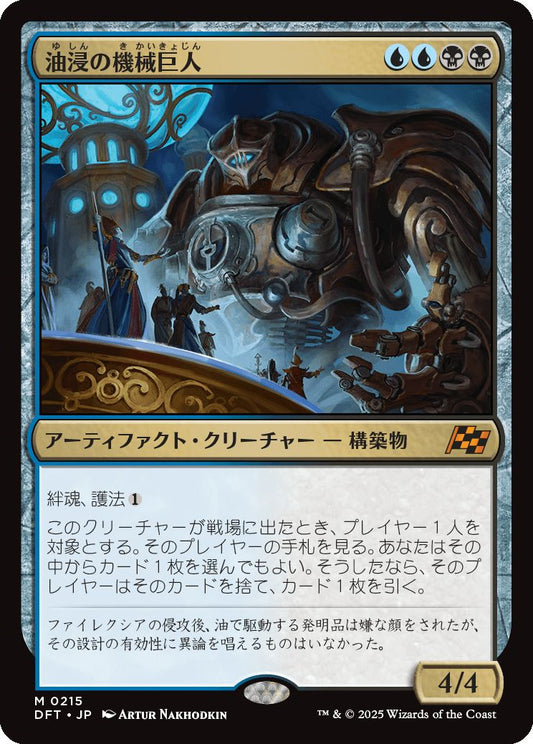 [215]【JP】油浸の機械巨人/Oildeep Gearhulk【DFT】[M][多色]