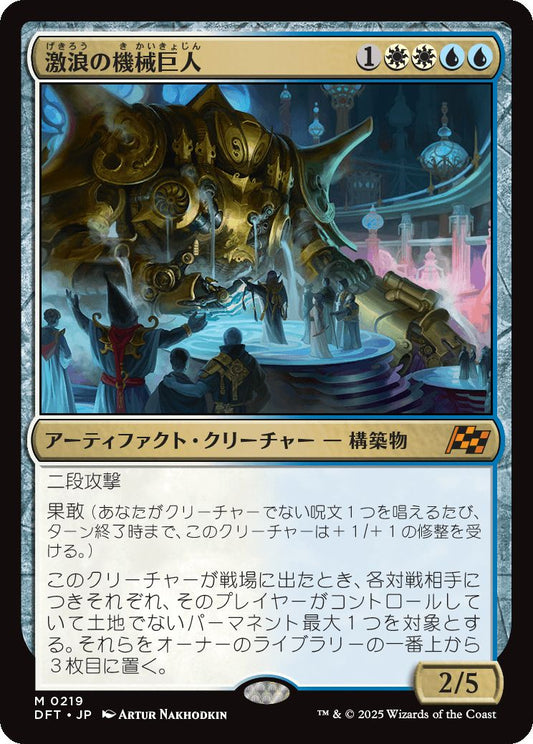 [219]【JP】【FOIL】激浪の機械巨人/Riptide Gearhulk【DFT】[M][多色]