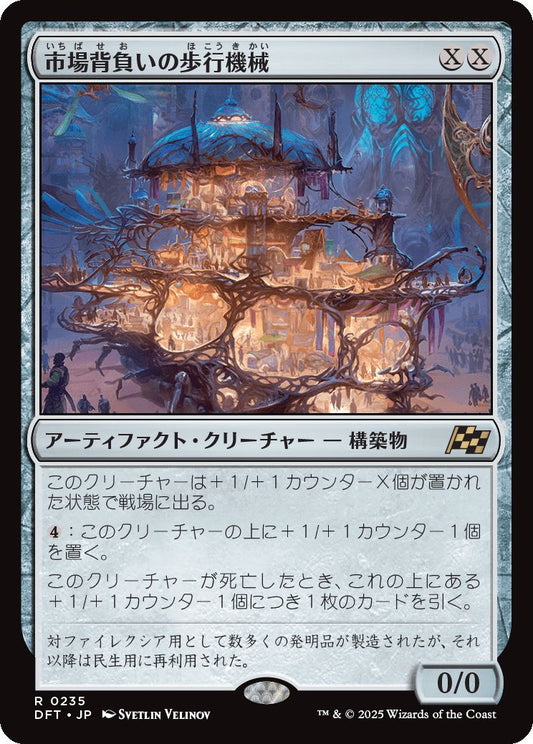 [235]【JP】【FOIL】市場背負いの歩行機械/Marketback Walker【DFT】[R][茶]