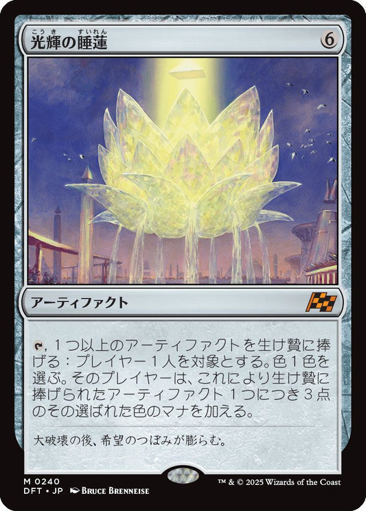 [240]【JP】光輝の睡蓮/Radiant Lotus【DFT】[M][茶]