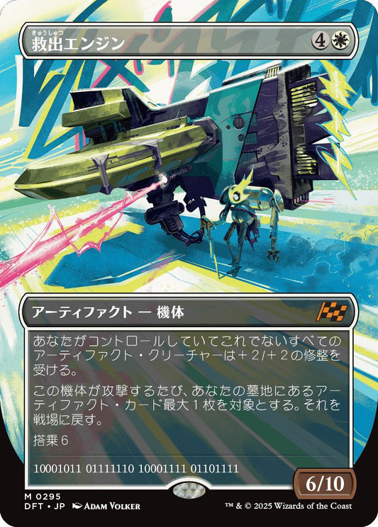 [295]【JP】■ボーダーレス■救出エンジン/Salvation Engine【DFT】[M][白]