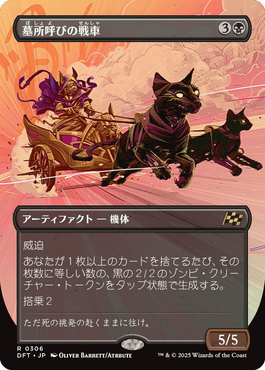 [306]【JP】■ボーダーレス■墓所呼びの戦車/Cryptcaller Chariot【DFT】[R][黒]