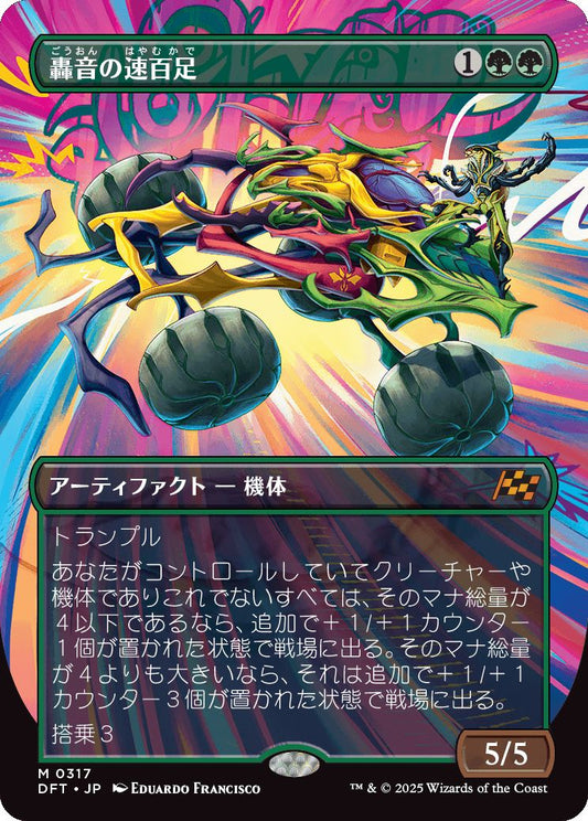 [317]【JP】■ボーダーレス■轟音の速百足/Thunderous Velocipede【DFT】[M][緑]
