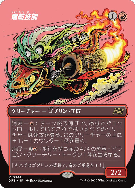 [341]【JP】【FOIL】■ボーダーレス■竜航技師/Draconautics Engineer【DFT】[R][赤]