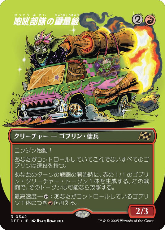 [342]【JP】【FOIL】■ボーダーレス■咆吼部隊の重量級/Howlsquad Heavy【DFT】[R][赤]