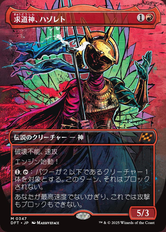 [347]【JP】【FOIL】■ボーダーレス■求道神、ハゾレト【DFT】[M][赤]