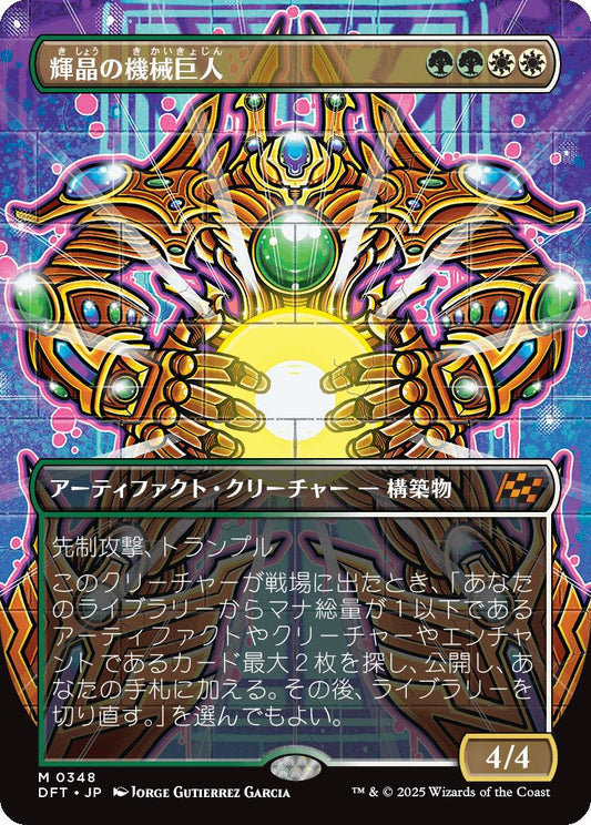 [348]【JP】【FOIL】■ボーダーレス■輝晶の機械巨人/Brightglass Gearhulk【DFT】[M][多色]