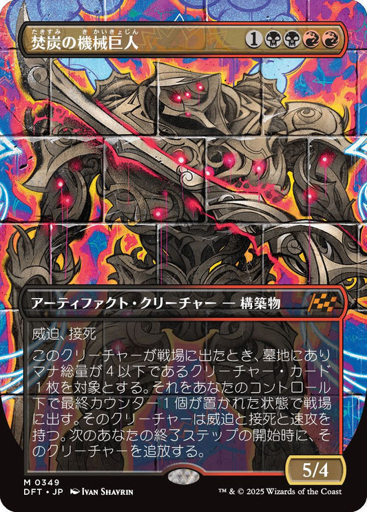[349]【JP】■ボーダーレス■焚炭の機械巨人【DFT】[M][多色]