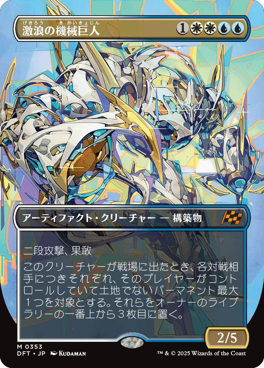 [353]【JP】■ボーダーレス■激浪の機械巨人/Riptide Gearhulk【DFT】[M][多色]