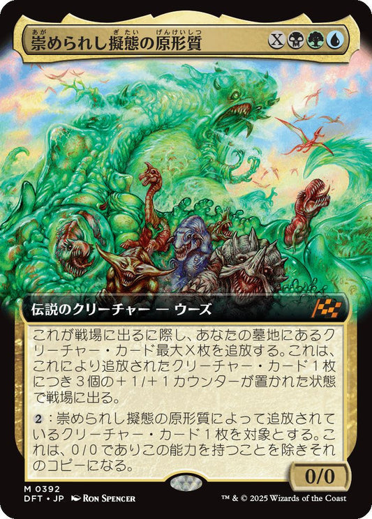 [392]【JP】【FOIL】■拡張アート■崇められし擬態の原形質/Mimeoplasm, Revered One【DFT】[M][多色]