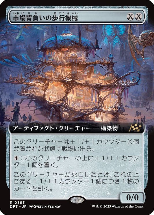 [393]【JP】■拡張アート■市場背負いの歩行機械/Marketback Walker【DFT】[R][茶]