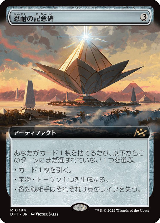 [394]【JP】■拡張アート■忍耐の記念碑/Monument to Endurance【DFT】[R][茶]