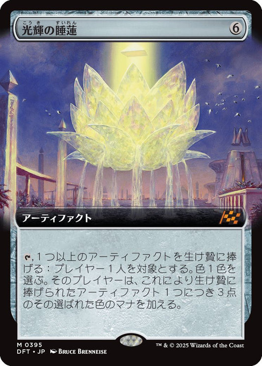 [395]【JP】■拡張アート■光輝の睡蓮/Radiant Lotus【DFT】[M][茶]