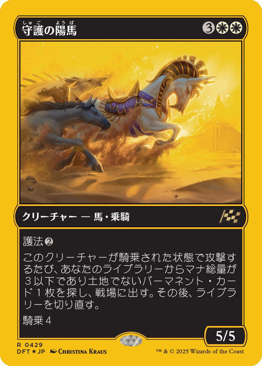 [429]【JP】【ファーストプレイスFOIL】守護の陽馬/Guardian Sunmare【DFT】[R][白]