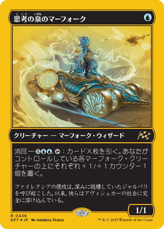 [436]【JP】【ファーストプレイスFOIL】思考の泉のマーフォーク/Mindspring Merfolk【DFT】[R][青]
