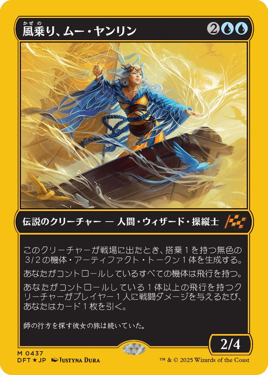 [437]【JP】【ファーストプレイスFOIL】風乗り、ムー・ヤンリン/Mu Yanling, Wind Rider【DFT】[M][青]