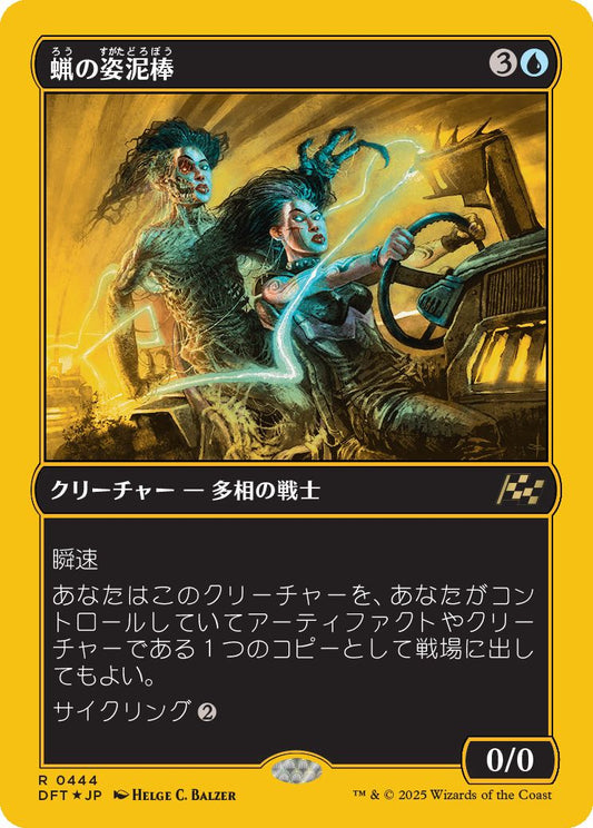 [444]【JP】【ファーストプレイスFOIL】蝋の姿泥棒/Waxen Shapethief【DFT】[R][青]