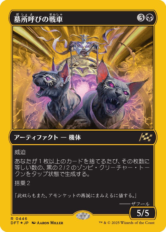 [446]【JP】【ファーストプレイスFOIL】墓所呼びの戦車/Cryptcaller Chariot【DFT】[R][黒]