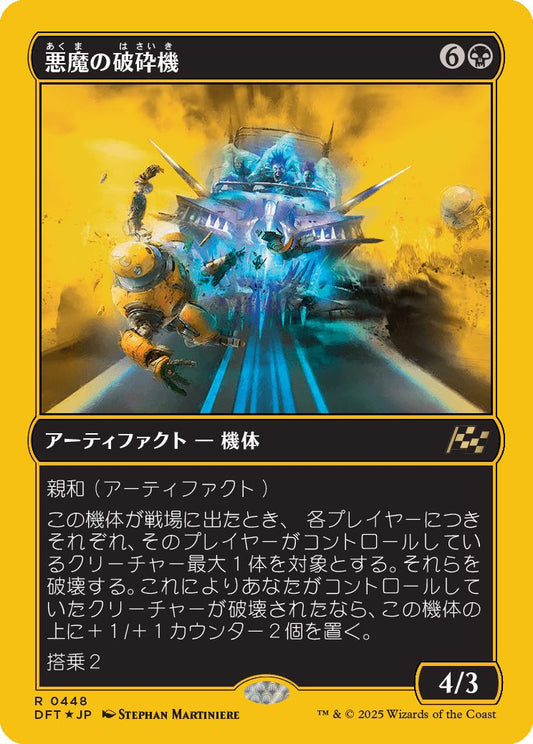 [448]【JP】【ファーストプレイスFOIL】悪魔の破砕機/Demonic Junker【DFT】[R][黒]