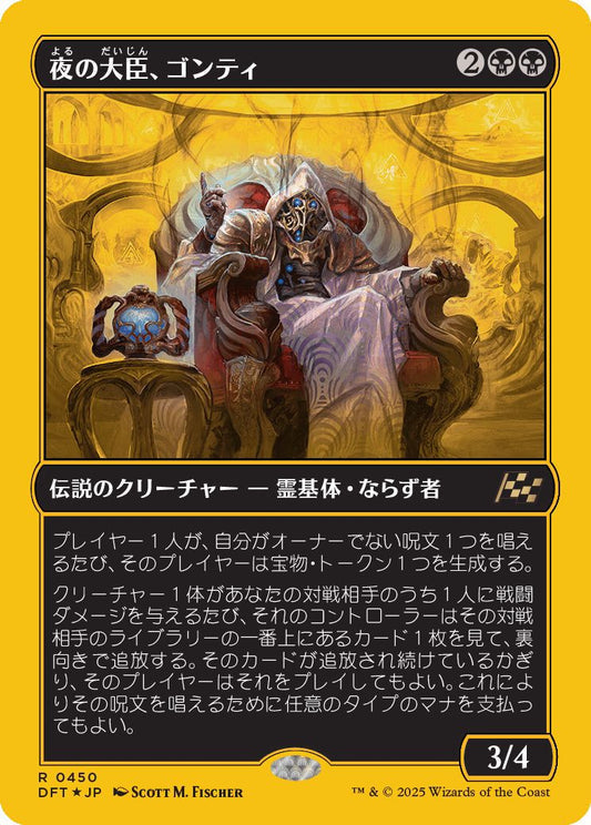 [450]【JP】【ファーストプレイスFOIL】夜の大臣、ゴンティ/Gonti, Night Minister【DFT】[R][黒]