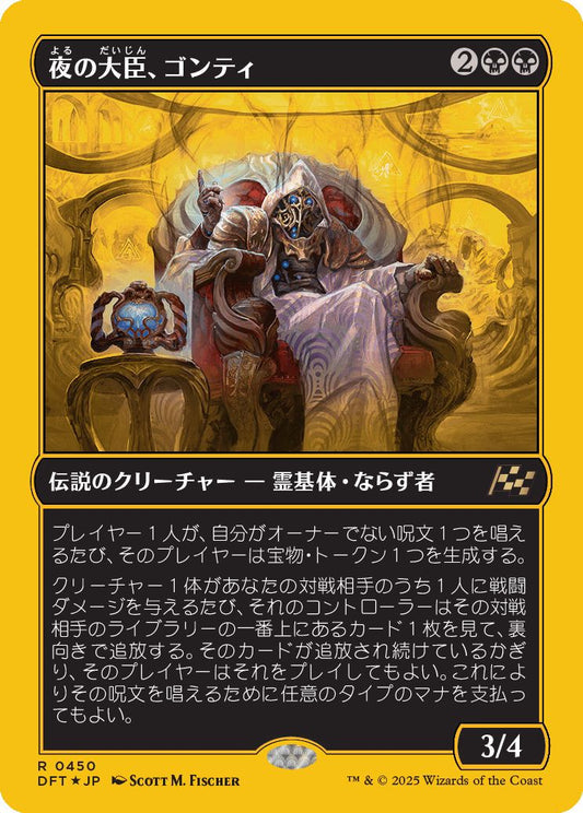 [450]【JP】【ファーストプレイスFOIL】夜の大臣、ゴンティ/Gonti, Night Minister【DFT】[R][黒]
