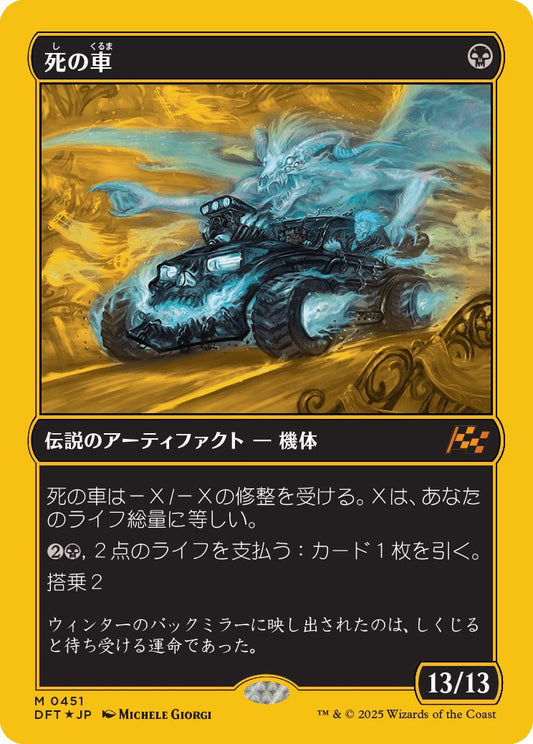 [451]【JP】【ファーストプレイスFOIL】死の車/The Last Ride【DFT】[M][黒]