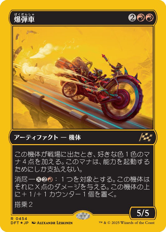 [454]【JP】【ファーストプレイスFOIL】爆弾車/Boommobile【DFT】[R][赤]
