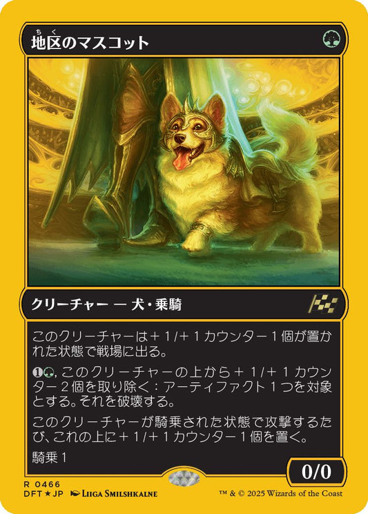 [466]【JP】【ファーストプレイスFOIL】地区のマスコット/District Mascot【DFT】[R][緑]
