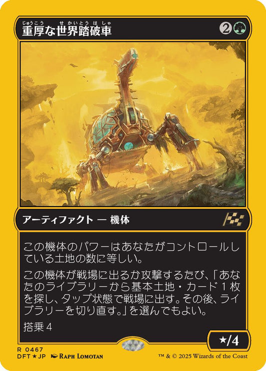 [467]【JP】【ファーストプレイスFOIL】重厚な世界踏破車/Lumbering Worldwagon【DFT】[R][緑]