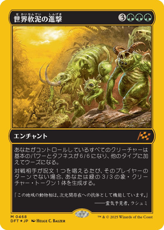 [468]【JP】【ファーストプレイスFOIL】世界軟泥の進撃/March of the World Ooze【DFT】[M][緑]