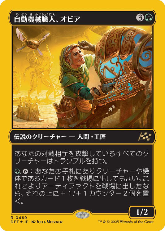[469]【JP】【ファーストプレイスFOIL】自動機械職人、オビア/Oviya, Automech Artisan【DFT】[R][緑]