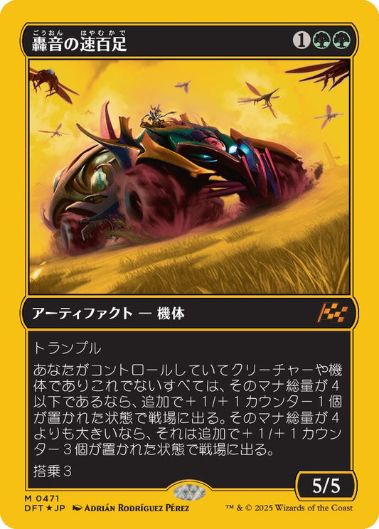 [471]【JP】【ファーストプレイスFOIL】轟音の速百足/Thunderous Velocipede【DFT】[M][緑]