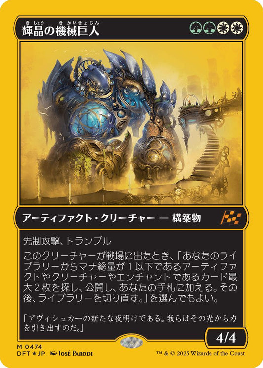 [474]【JP】【ファーストプレイスFOIL】輝晶の機械巨人/Brightglass Gearhulk【DFT】[M][多色]