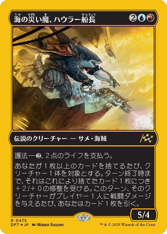 [475]【JP】【ファーストプレイスFOIL】海の災い魔、ハウラー船長/Captain Howler, Sea Scourge【DFT】[R][多色]