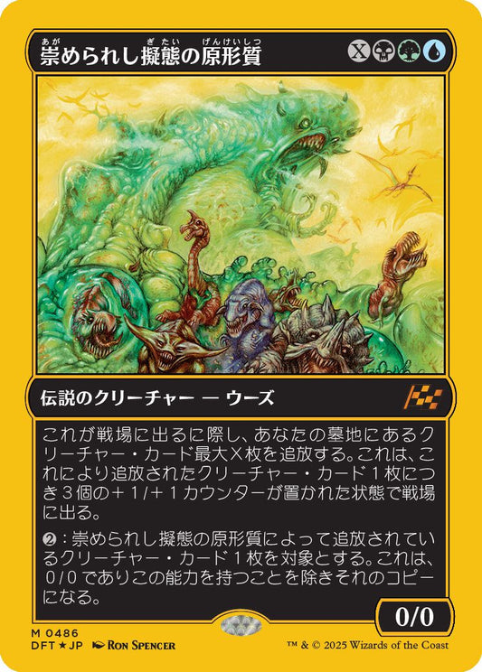 [486]【JP】【ファーストプレイスFOIL】崇められし擬態の原形質/Mimeoplasm, Revered One【DFT】[M][多色]