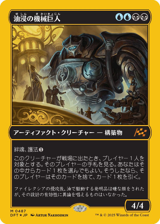 [487]【JP】【ファーストプレイスFOIL】油浸の機械巨人/Oildeep Gearhulk【DFT】[M][多色]