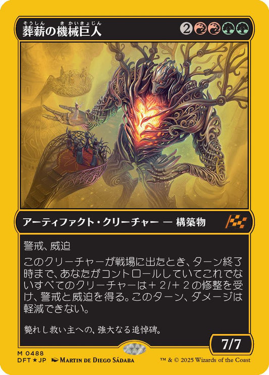 [488]【JP】【ファーストプレイスFOIL】葬薪の機械巨人/Pyrewood Gearhulk【DFT】[M][多色]