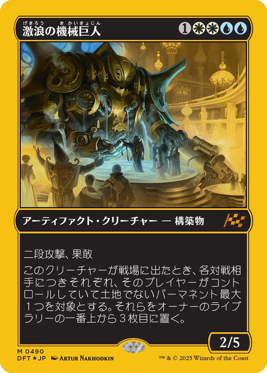 [490]【JP】【ファーストプレイスFOIL】激浪の機械巨人/Riptide Gearhulk【DFT】[M][多色]