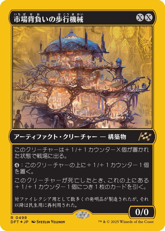 [498]【JP】【ファーストプレイスFOIL】市場背負いの歩行機械/Marketback Walker【DFT】[R][茶]