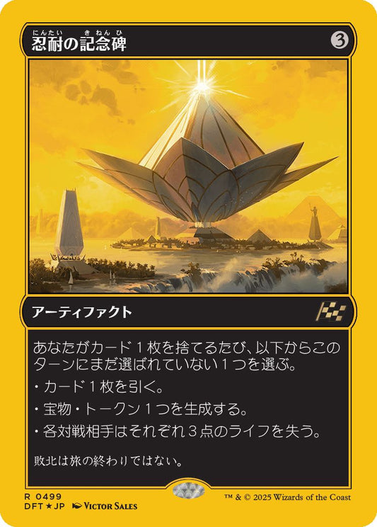 [499]【JP】【ファーストプレイスFOIL】忍耐の記念碑/Monument to Endurance【DFT】[R][茶]