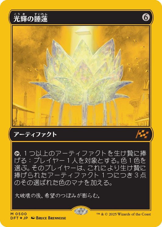 [500]【JP】【ファーストプレイスFOIL】光輝の睡蓮/Radiant Lotus【DFT】[M][茶]