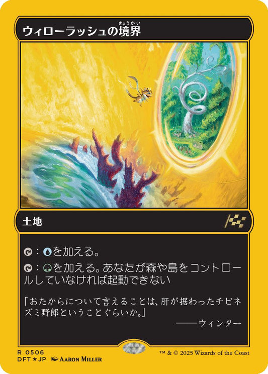 [506]【JP】【ファーストプレイスFOIL】ウィローラッシュの境界/Willowrush Verge【DFT】[R][土地]