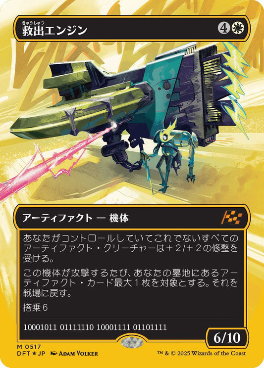 [517]【JP】【ファーストプレイスFOIL】■ボーダーレス■救出エンジン/Salvation Engine【DFT】[M][白]