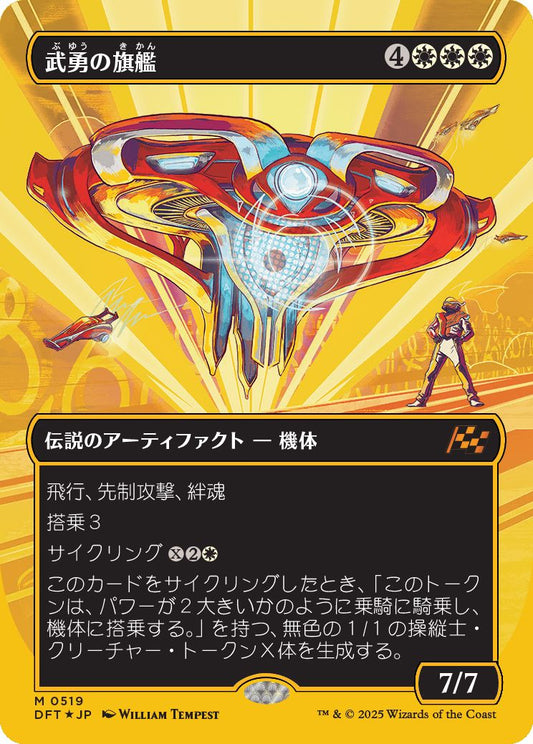 [519]【JP】【ファーストプレイスFOIL】■ボーダーレス■武勇の旗艦/Valor's Flagship【DFT】[M][白]