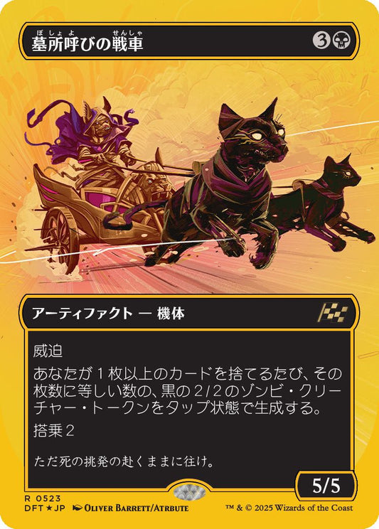 [523]【JP】【ファーストプレイスFOIL】■ボーダーレス■墓所呼びの戦車/Cryptcaller Chariot【DFT】[R][黒]