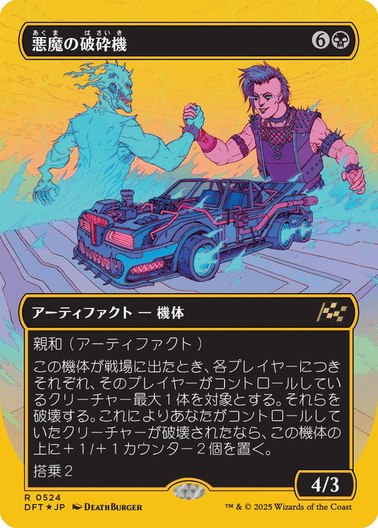 [524]【JP】【ファーストプレイスFOIL】■ボーダーレス■悪魔の破砕機/Demonic Junker【DFT】[R][黒]