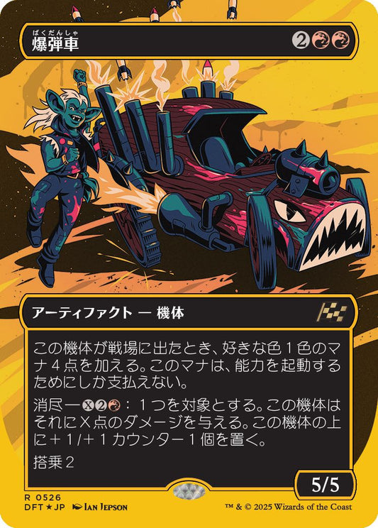[526]【JP】【ファーストプレイスFOIL】■ボーダーレス■爆弾車/Boommobile【DFT】[R][赤]