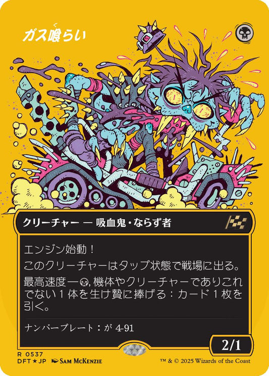 [537]【JP】【ファーストプレイスFOIL】■ボーダーレス■ガス喰らい/Gas Guzzler【DFT】[R][黒]