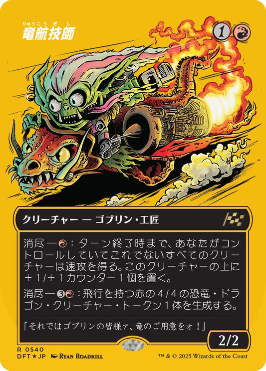 [540]【JP】【ファーストプレイスFOIL】■ボーダーレス■竜航技師/Draconautics Engineer【DFT】[R][赤]
