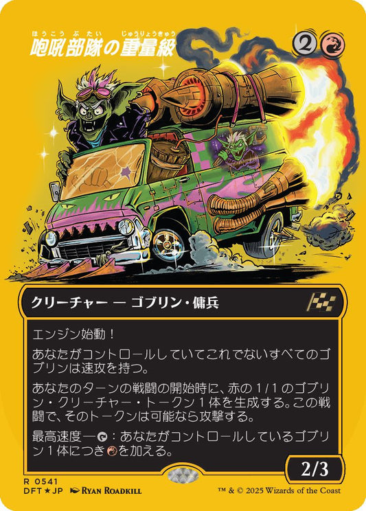 [541]【JP】【ファーストプレイスFOIL】■ボーダーレス■咆吼部隊の重量級/Howlsquad Heavy【DFT】[R][赤]